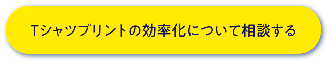 Tシャツプリントの効率化について相談する