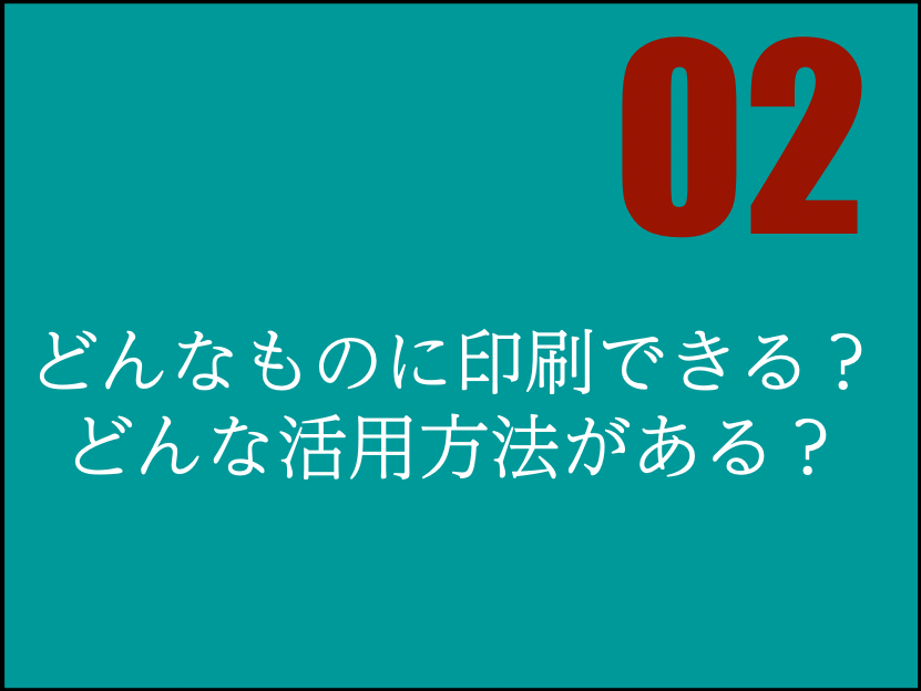 どんなものに印刷できる?活用方法がある?