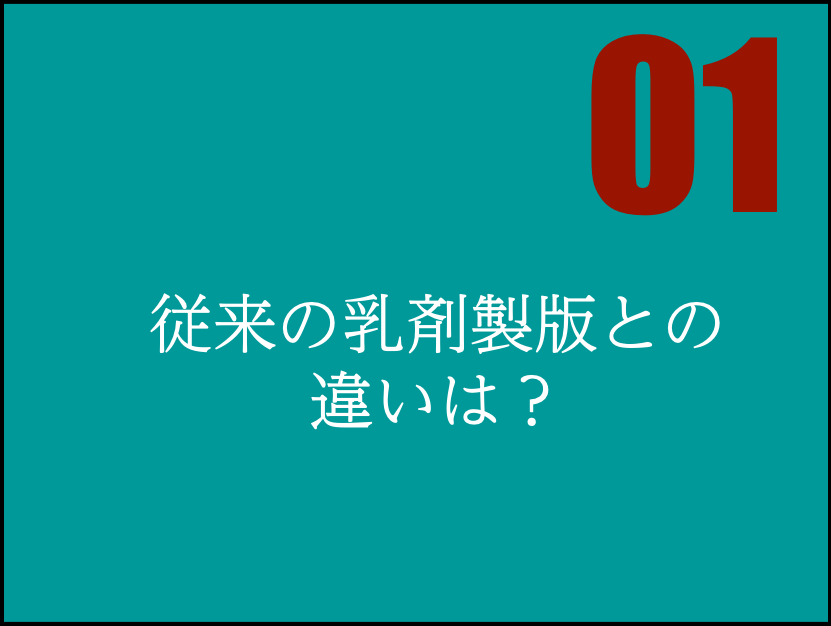 従来の乳剤版との違いは?