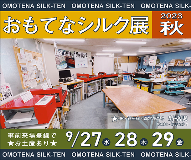 おもてなシルク展2023・秋 理想科学工業 プリント機材展