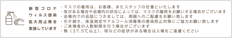 新型コロナウィルスの感染対策を行っています