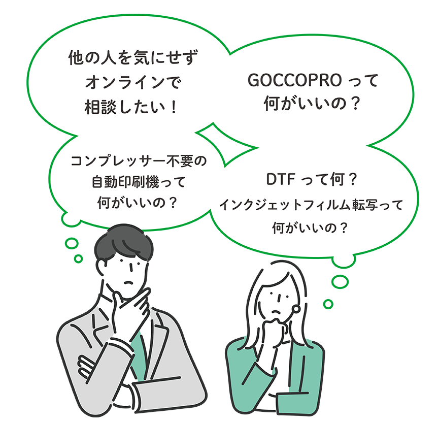 こんな方におすすめ! 他の人を気にせず、オンラインで相談したい! DTFって何?インクジェットフィルム転写って何がいいの? コンプレッサー不要の自動印刷機って何がいいの? 理想科学のDTFって他の機種と何が違うの?