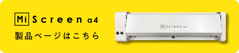 MiScreen a4製品ページはこちら