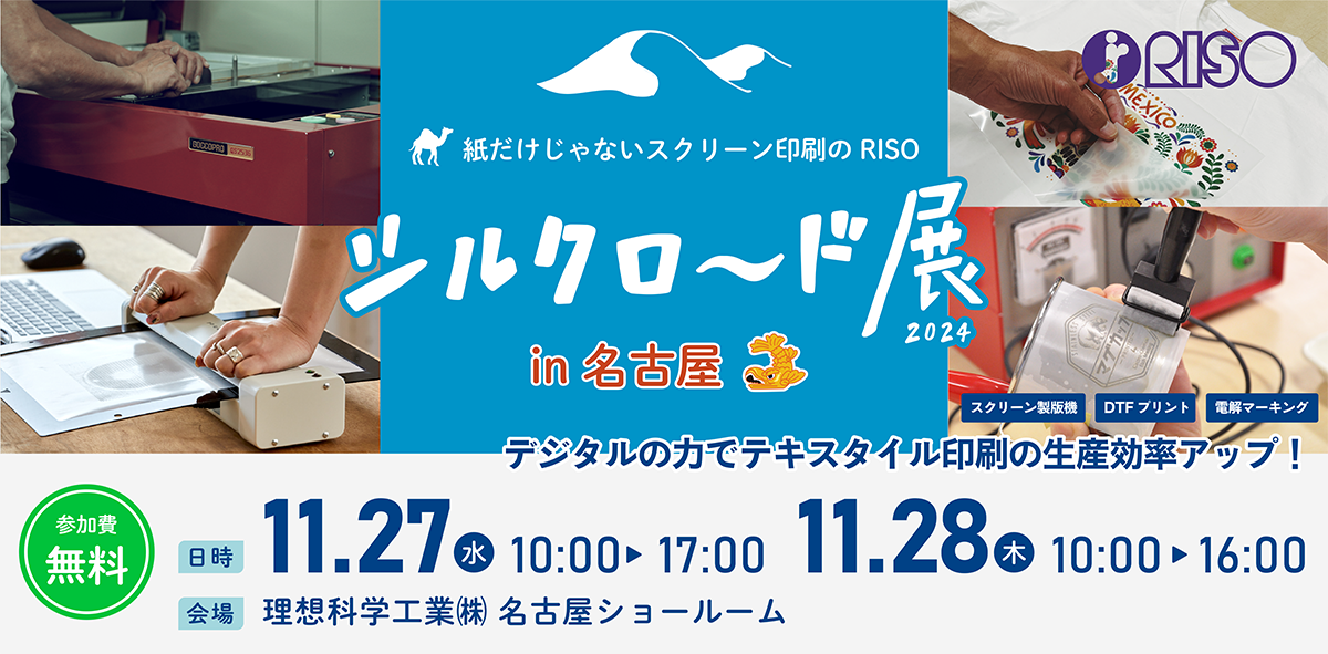 紙だけじゃないスクリーン印刷のRISO シルクロード展2024 in 名古屋 デジタルの力でテキスタイル印刷の生産効率アップ！