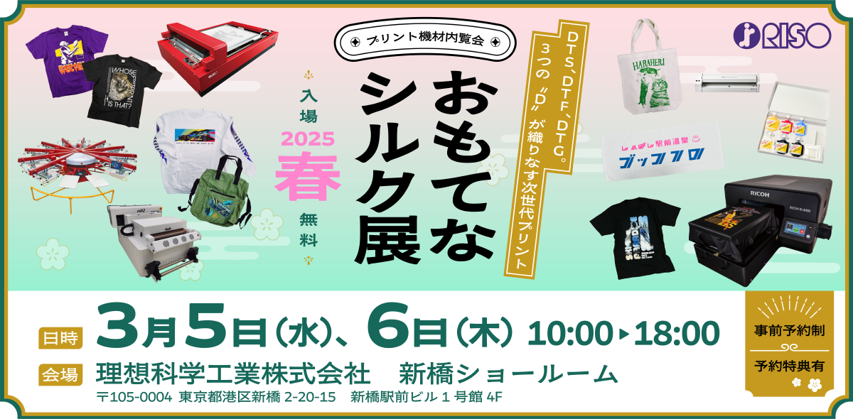 プリント機材内覧会 おもてなシルク展2025春　新橋で開催