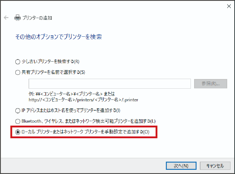 ローカルプリンタ―またはネットワークプリンタ―を手動設定で追加する