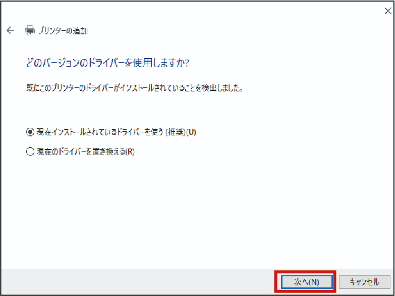 現在インストールされているドライバーを使う