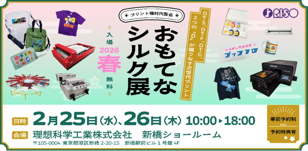 おもてなシルク展2026春