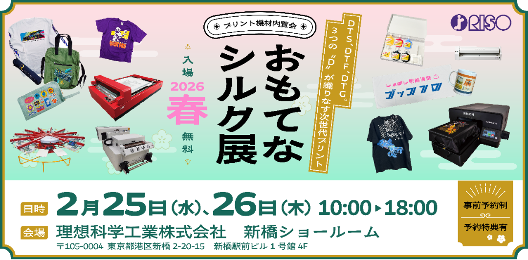 おもてなシルク展2026春