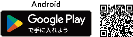 Android Google Play で手に入れよう