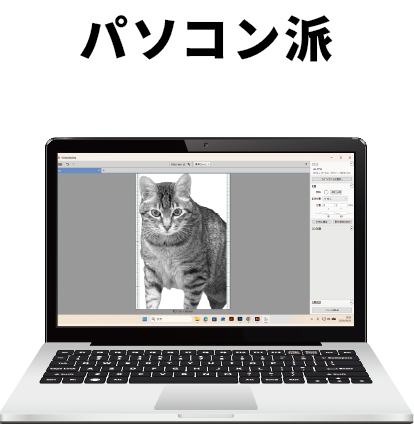 パソコン派