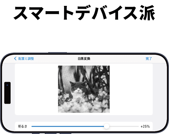 スマートデバイス派